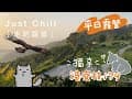 Just Chill走吧露營｜平日露營遇見老鷹｜港寮枝179景觀農場｜南投國姓 親子露營區｜