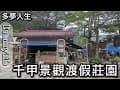 千甲景觀渡假莊園  香草叢林千甲農莊 南投(多夢人生)