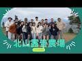北山露營農場3日耍廢日常之美食料理#旅行 #家庭 #親子生活 #露營美食 #露營料理 #家庭紀錄2025年12月26,27,28日