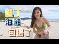 墾丁萬里桐獨享海灘爽翻天｜巨石海景咖啡露營包場了｜Taiwan Kenting beatuy beach【葳葳愛旅遊】