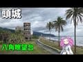 [Taiwan, Yilan] Admire the ocean at Touchengbinhai Forest Park(頭城濱海森林公園)