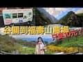 [中橫遊記]谷關到福壽山農場只要10元?開箱福壽山農場國民賓館住宿