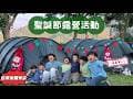 ［瘋露營］老茶緣露營區｜聖誕趴｜趣味大地遊戲｜真的有聖誕老婆婆  BabyMei