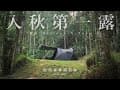 入秋第一露｜晨境森林露營區｜Helinox｜V-Tarp｜親子露營｜家庭露營｜Family Camping｜캠핑