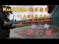 【KuoYuan環島機車露營】池上小雄72號11天環島第六集
