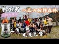 第九露｜露營 VLOG｜八五山甜柿森林｜寒流來襲開箱保暖四大神器｜營區還可DIY做披薩｜遇到有史以來最陡的坡｜娜娜二年級團露｜