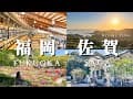🇯🇵福岡vlog｜長崎、佐賀一日遊｜武雄溫泉御船山樂園🌺｜稻佐山夜景｜武雄市圖書館📚｜必吃佐賀牛便當🐮｜六花舍牛腸鍋🍲｜福岡塔｜櫛田神社｜博多運河城｜九州自由行