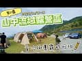 我們露營去vlog27-山中流域露營區｜南投鹿谷｜浬賀露營區｜聖誕交換禮物｜近市區｜｜親子露營｜親子旅行｜camping｜DOD