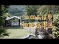 【新竹尖石雨棚露營】闇影隧道帳輕鬆搭｜親子友善營地開箱｜KINOX煮飯神器＆鰻魚飯初體驗｜暮光小燈氣氛擔當｜女兒3歲生日快樂！舒活露營區