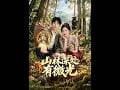 💥【全集】正片抢先看 |《山林深处有微光》#AA短剧批发 #AI #真人AI短剧 #都市 #drama #短劇 #短劇全集 #逆襲 #情感