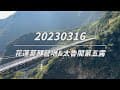 【車泊】20230316花蓮莫那營地,太魯閣第五露