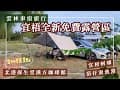 雲林車宿旅行︱口湖鄉 全新免費露營區 騎自行車環雲林版日月潭︱保生堂漢方咖啡館 北港老街好買、好逛︱宜梧蚵嗲︱箔仔寮漁港釣魚、車泊好去處  #宜梧滯洪池 #車泊 #露營 #白河木棉花 #士庫羊蹄甲大道