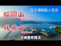 後尖山貓囒山(日月潭輕鬆小百岳)2025-10-13