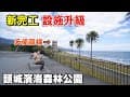 新完工！設施升級！頭城濱海森林公園整修後重新開放，網美級打卡熱點八角樓「天使階梯」回歸！賞海景的好地方！ | 宜蘭景點、頭城景點