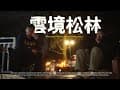 魔鬼斜坡、牛腸鍋與第一次焚火｜雲境松林露營區