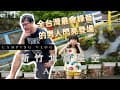 {VLOG｝台灣首席錄音師 錄過蔡依琳等等大咖的 育軒哥 首露啦 新竹北窩星空 VLOG Part 1《父女對話 蕭莉兒 ARIEL HSIAO》