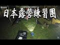 日本露營練習團第一屆｜類卡拉ok餐館｜白冷冰棒｜山上松亭露營區