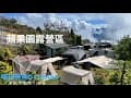 蘋果園露營區｜雲海｜合歡尖山步道｜沢田帳｜六角圍爐桌｜高海拔營區｜親子露營｜營區浴廁介紹｜喔夜爸爸
