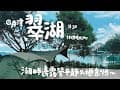 [57-1]＃30｜南投魚池｜日月潭翠湖(休閒渡假中心)｜Minimal Works shelter GH｜湖畔邊露營平靜又愜意啊～｜貓咪露營｜camping｜キャンプ｜캠핑｜