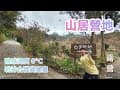 #寶家露 No.119 山居營地    #露營 #車宿 #車泊 #露營vlog #camping