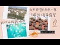 台中旅遊vlog✨兩天一夜豪華露營😚蟬說：夕陽漫漫💕新竹水族館燒肉&quot;無菜單料理&quot; Candice&#39;s vlog