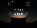 1961的星空 #露營 #親子共遊 #景點 #旅行 #景區 #vlog #苗栗