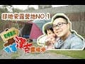 【跟著漢克露啥米】NO.1 印地安露營地