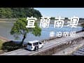 『旅遊/車泊』No.26  宜蘭南澳之旅/澳花豬爺爺露營區/車床天地特約/東澳粉鳥林/朝陽漁港/朝陽國家步道/南澳金城武樹/碧候溫泉/澳花瀑布/漢本海洋驛站/VW California