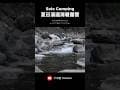 夏天溪邊玩水露營 #ASMR #SoloCamiping #明裕山水