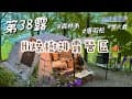 Hi燥樹排露營區—新竹竹東鎮｜𝟐𝟎𝟐𝟓.𝟎𝟓.𝟎𝟗～𝟎𝟓.𝟏𝟏｜第38露🏕️