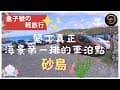 砂島停車場：碧海藍天的墾丁車泊點|盒子號の輕旅行😍 |遠離城市喧囂的寧靜天堂：墾丁國小鵝鑾分校|青山露營區探訪|我是盒子|盒子的自走式露營車|特種露營車|阿波羅號|【盒子車中泊#47】