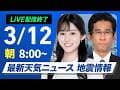 【ライブ】最新天気ニュース・地震情報 2026年3月12日(木) ／沖縄は雷雨に注意　北海道は道東で雪強まる〈ウェザーニュースLiVEサンシャイン・青原桃香／山口剛央〉