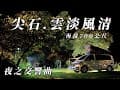 『旅遊/車泊』No.90 花團錦簇夜之交響曲/尖石雲淡風清露營區/海拔700公尺/車床天地特約營地/新竹梅花部落/ 內橫屏山健行/空拍/vw加州號露營車