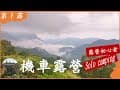 [露01] 第一次機車露營｜SOLO CAMPING｜自在茗園zizai露營區｜新竹縣尖石鄉｜金字塔帳&amp;印地安帳｜NMAX｜乾燥撤收｜初心者