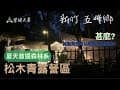 營健夫妻 | 第二露 松木青營區  | 露營驚傳槍響 | 減脂也能吃粽子,甜點?