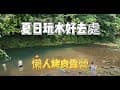 坪林烤肉 l 懶人的救星 l 溪邊邊玩水邊烤肉 l 天水親水農場