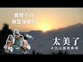 第二露之三天兩夜｜被雲海大景收編了｜第一次煮白飯成功嗎...?｜1000海拔好舒服｜南投國姓鄉 #北山露營農場