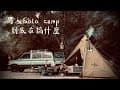 男人solo camp 到底在搞什麼？明裕山水露營區#camping #露營 #露營美學#キャンプ #캠핑#印地安帳