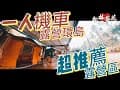 【機車露營】獨自一人露營環島新竹內灣站|超推薦露營區|台灣浪漫唯美的愛情車站|內灣很欠走的吊橋