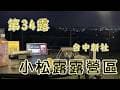 #露營 vlog No.34 台中新社 小松露露營區 Solo Camping