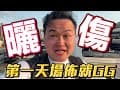 第一天佈置展場就曬傷！？看在我那麼慘的份上大家會來看我吧？S&#39;more台灣登場！《阿倫趣露營》