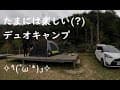 【デュオキャンプ】たまには楽しい(?)デュオキャンプ@旅人山泉農場