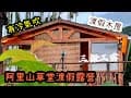 阿里山草堂渡假露營｜渡假木屋｜冷氣吹好吹滿｜還有狩獵帳｜自搭帳｜雲｜星空｜阿里山｜2024/08/20｜第75露