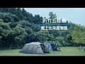 愛上比來露營區｜清明時節雨紛紛｜天氣之子發威～乾燥撤收🥺