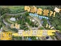 賓狗窩露營區 C區｜雨棚包場 × 山林聚會好去處｜二刷賓。狗窩