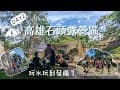 🏕️露營趣。高雄⛰️石頭露營區 #第四十三露 #親子露營 #taiwan #camping #캠핑 #キャンプ EP43 Day2