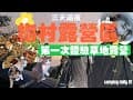 camping daily #1 | 新竹 | 梅村露營區 依山傍水 | 首次草地露營 | 體驗感滿滿