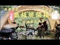 14-1｜大湖｜一遊味境露營區(上)｜嘖嘖摺疊鐵板燒開箱｜開著老吉星CHILL露營｜阿橘早餐店營業中