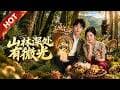 热播新剧《山林深处有微光》#热血 #甜宠 #重生#DSSJ #漫剧 #爽文 #逆袭