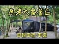 #80. 熊老大露營區｜車宿｜車露|Pamabe車尾帳｜宇內溪